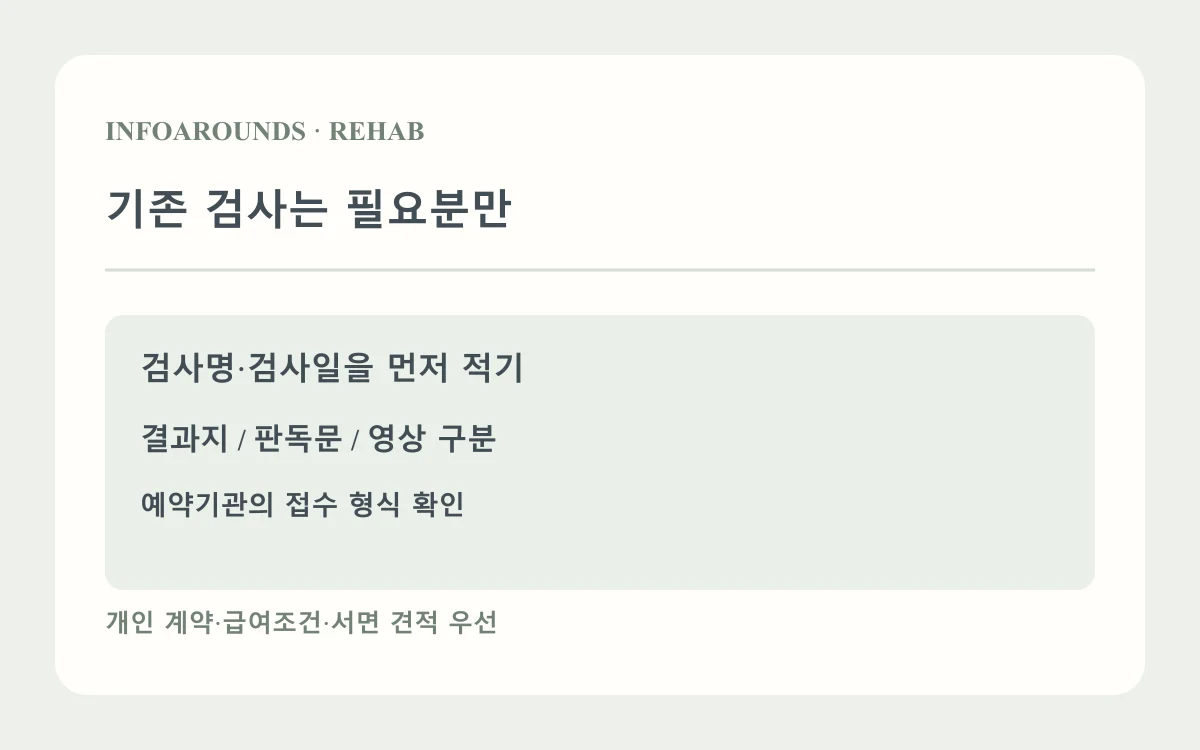 기존 검사는 필요분만: 검사명·날짜; 결과지·영상 구분; 접수 형식 확인. 자체 제작 진료비·자료 설명도